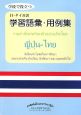 学校で役立つ　日・タイ対訳学習語彙・用例集