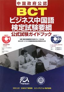 ＢＣＴ　ビジネス中国語検定試験要綱　公式試験ガイドブック