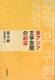 東アジア文学空間の創造