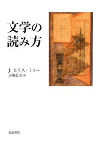 文学の読み方