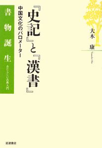 史記 と 漢書 大木康 本 漫画やdvd Cd ゲーム アニメをtポイントで通販 Tsutaya オンラインショッピング