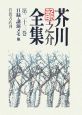 芥川龍之介全集　日録・講演メモ他(23)