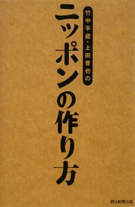 竹中平蔵・上田晋也の ニッポンの作り方