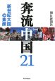 奔流中国21