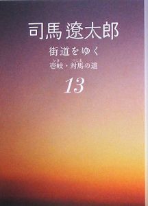 【お値下げ】司馬遼太郎『街道をゆく』VHS12巻+1巻/全13巻 街道をゆく 13 壱岐・対馬の道 (朝日文庫 し 1-69) | 司馬 遼太郎 |本