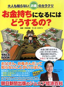 お金持ちになるにはどうするの？