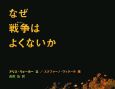 なぜ戦争はよくないか