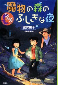 シノダ！魔物の森のふしぎな夜