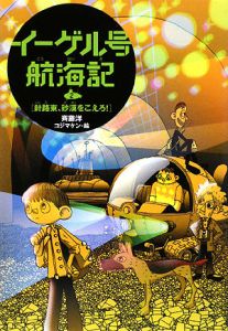 イーゲル号航海記 針路東、砂漠をこえろ！（2）/斉藤洋 本・漫画やDVD