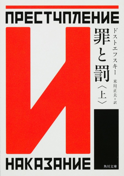 トルストイかドストエフスキーか ドストエフスキー 罪と罰 上 | 日本最大級のオーディオブック配信