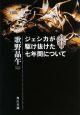 ジェシカが駆け抜けた七年間について