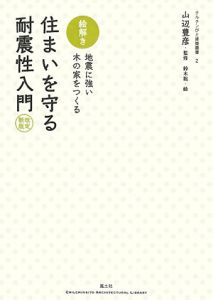 絵解き・住まいを守る耐震性入門＜新版＞