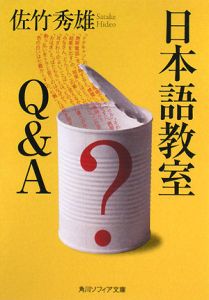 日本語教室Ｑ＆Ａ＜改版＞