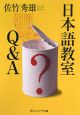 日本語教室Q＆A＜改版＞