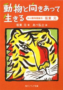 動物と向きあって生きる