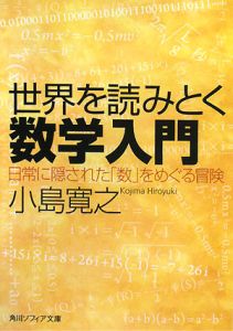 世界を読みとく数学入門