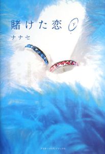 賭けた恋（下）