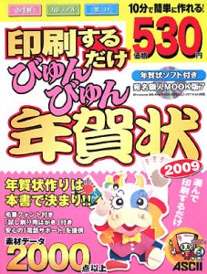 印刷するだけ　びゅんびゅん年賀状　２００９