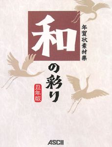 和の彩り＜丑年版＞