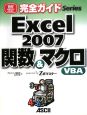 Excel2007　関数＆マクロ・VBA