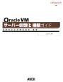 Oracle　VM　サーバー仮想化構築ガイド