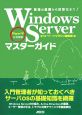 Windows　Server　マスターガイド