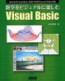 数学をビジュアルに楽しむ　Visual　Basic