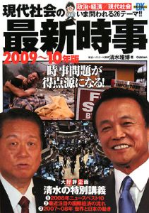 現代社会の最新時事　２００９－２０１０