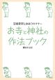 お寺と神社の作法ブック