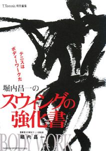 堀内昌一のスウィングの強化書/堀内昌一 - 販売書籍｜TSUTAYA レンタル