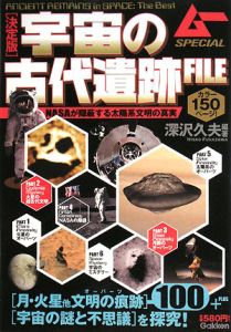 宇宙の古代遺跡ＦＩＬＥ＜決定版＞