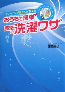 クリーニング屋さんが教える　おうちで簡単！魔法の洗濯ワザ