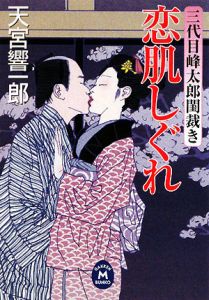 恋肌しぐれ 三代目峰太郎閨裁き