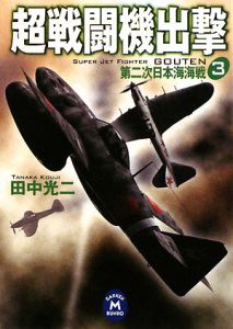 超戦闘機出撃　第二次日本海海戦