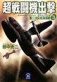 超戦闘機出撃　第二次日本海海戦(3)