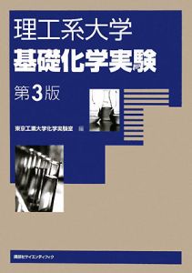 化学実験原理 上巻・下巻 第3版 化学実験 第3版 - 東京大学出版会