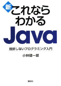 新・これならわかるＪａｖａ