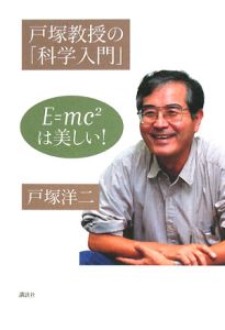戸塚教授の「科学入門」 E=mc2は美しい!