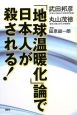 「地球温暖化」論で日本人が殺される！