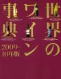 世界のワイン事典　2009－2010