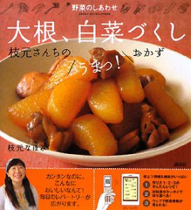 野菜のしあわせ　大根、白菜づくし　枝元さんちのうまっ！おかず