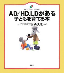 『AD/HD、LDがある子どもを育てる本』月森久江