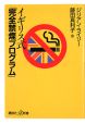 イギリス式「完全禁煙プログラム」