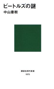 ビートルズの謎