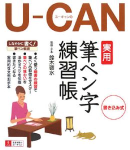 Ｕ－ＣＡＮの実用筆ペン字練習帳