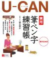 U－CANの実用筆ペン字練習帳