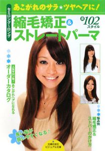 縮毛矯正 ストレートパーマ セミロング ロング 主婦の友社の本 情報誌 Tsutaya ツタヤ