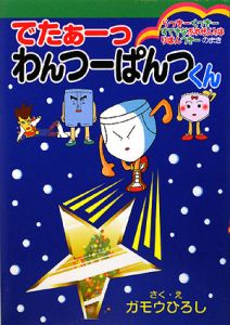 でたぁーっわんつーぱんつくん りぼんつきーのまき