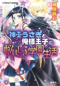 神巫うさぎと俺様王子の悩ましき学園生活