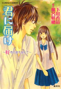 君に届け~好きと言えなくて~